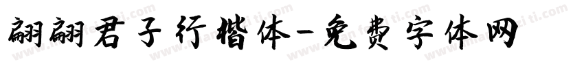 翩翩君子行楷体字体转换