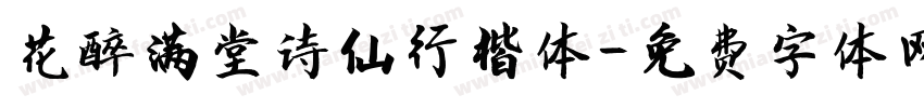 花醉满堂诗仙行楷体字体转换