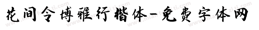 花间令博雅行楷体字体转换