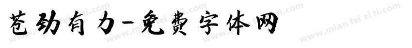 苍劲有力字体转换