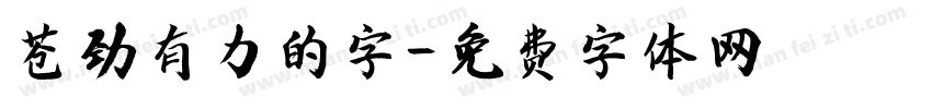 苍劲有力的字字体转换