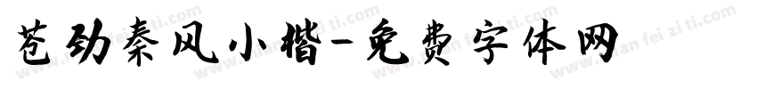 苍劲秦风小楷字体转换