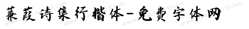 蒹葭诗集行楷体字体转换