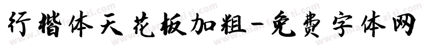 行楷体天花板加粗字体转换
