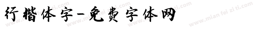 行楷体字字体转换