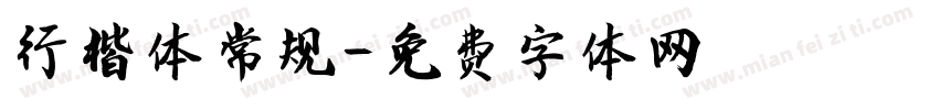 行楷体常规字体转换