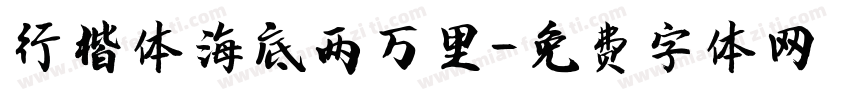 行楷体海底两万里字体转换