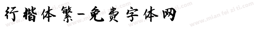 行楷体繁字体转换