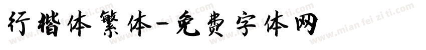 行楷体繁体字体转换