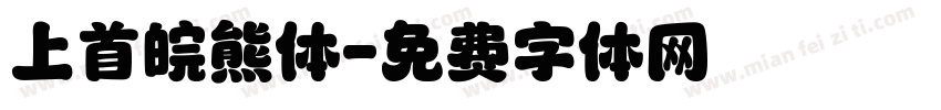 上首皖熊体字体转换
