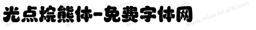 光点烷熊体字体转换