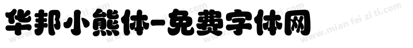 华邦小熊体字体转换