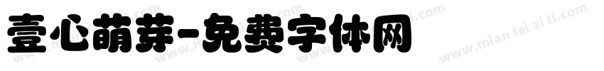 壹心萌芽字体转换