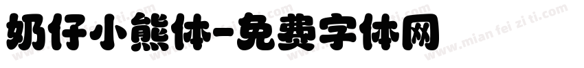 奶仔小熊体字体转换
