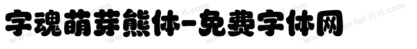 字魂萌芽熊体字体转换