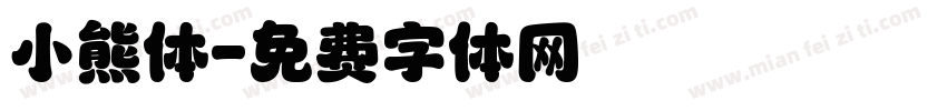 小熊体字体转换