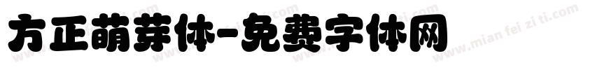 方正萌芽体字体转换