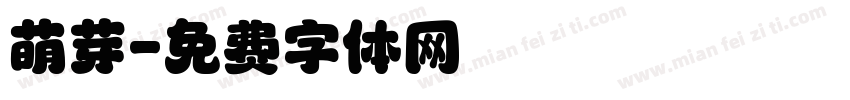 萌芽字体转换
