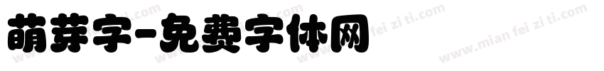 萌芽字字体转换