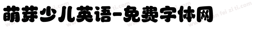 萌芽少儿英语字体转换