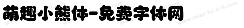萌趣小熊体字体转换