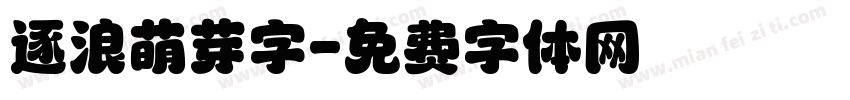 逐浪萌芽字字体转换