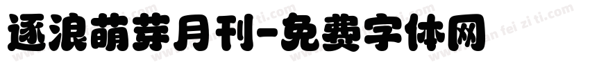 逐浪萌芽月刊字体转换