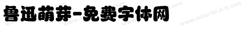 鲁迅萌芽字体转换