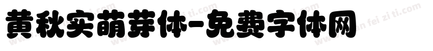 黄秋实萌芽体字体转换