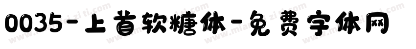 0035-上首软糖体字体转换