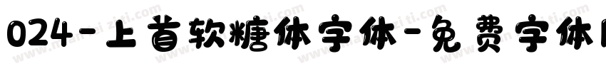 024-上首软糖体字体字体转换