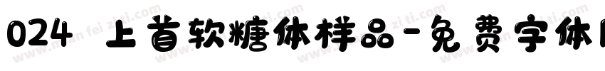 024﹣上首软糖体样品字体转换