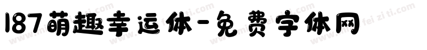 187萌趣幸运体字体转换