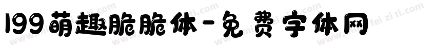 199萌趣脆脆体字体转换