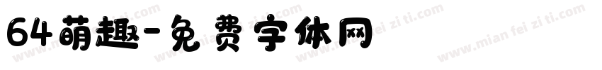 64萌趣字体转换