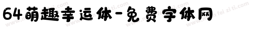 64萌趣幸运体字体转换