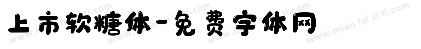 上市软糖体字体转换