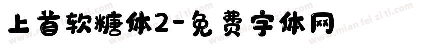 上首软糖体2字体转换