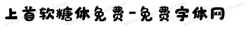 上首软糖体免费字体转换