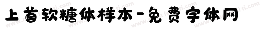 上首软糖体样本字体转换
