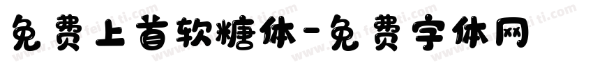 免费上首软糖体字体转换