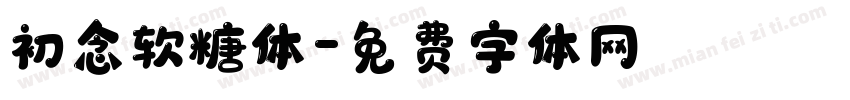 初念软糖体字体转换