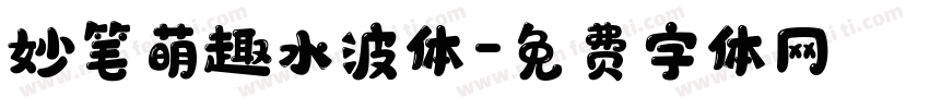 妙笔萌趣水波体字体转换