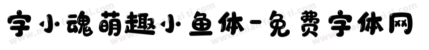 字小魂萌趣小鱼体字体转换