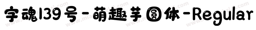 字魂139号-萌趣芋圆体-Regular字体转换