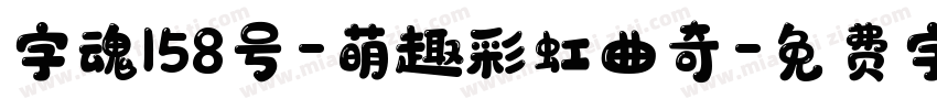字魂158号-萌趣彩虹曲奇字体转换