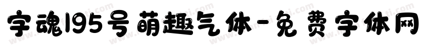 字魂195号萌趣气体字体转换