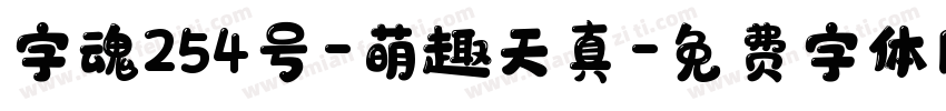 字魂254号-萌趣天真字体转换