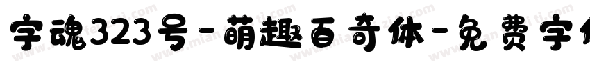 字魂323号-萌趣百奇体字体转换