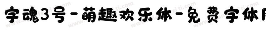 字魂3号-萌趣欢乐体字体转换
